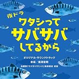 NHK夜ドラ「ワタシってサバサバしてるから」オリジナル・サウンドトラック