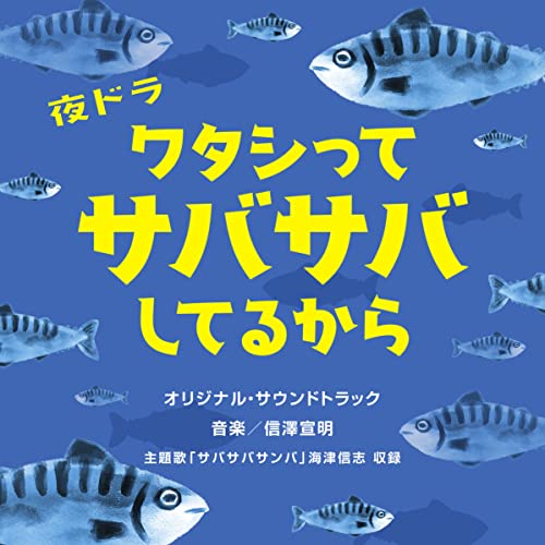 NHK夜ドラ「ワタシってサバサバしてるから」オリジナル・サウンドトラック 信澤宣明