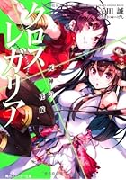 クロス×レガリア 〔4〕