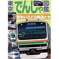 東京でんしゃ図鑑 街をいろどる鉄道たち (イカロス・ムック)