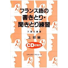 フランス語の書きとり・聞きとり練習 上級編