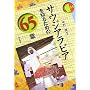 �T�E�W�A���r�A��m�邽�߂�65�� �G���A�E�X�^�f�B�[�Y