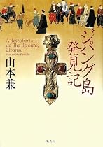 ジパング島発見記