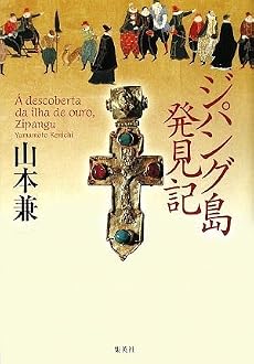 ジパング島発見記