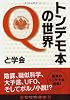 トンデモ本の世界Q (楽工社文庫)