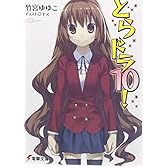 とらドラ10! (電撃文庫)