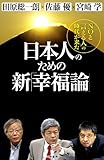 書評 日本人のための新「幸福論」: 「ＮＯと言える人」の時代が来た by チャンちゃん