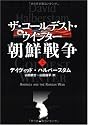 ザ・コールデスト・ウインター 朝鮮戦争 上
