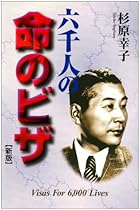 新版 六千人の命のビザ