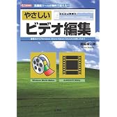 やさしいビデオ編集―高機能ツールが無料で使える!! (I・O BOOKS)