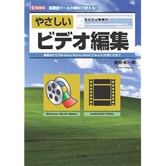 �₳�����r�f�I�ҏW�\���@�\�c�[���������Ŏg����!! (I�EO BOOKS)