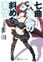 七曲ナナミの斜めな事情 2
