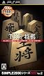 SIMPLE2000シリーズ Portable!! Vol.2 THE 将棋