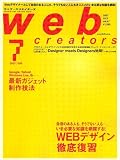 Web creators (ウェブクリエイターズ) 2007年 07月号 [雑誌]