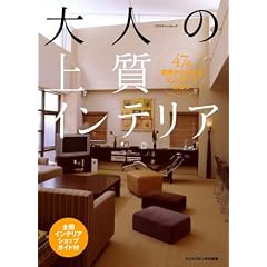 大人の上質インテリア (エクスナレッジムック)