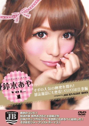 鈴木あや VOL.1　すずの人気の秘密を探れ！雑誌撮影にも密着！バリバリお仕事編　navigated by JB [DVD]