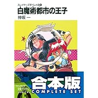 【合本版】スレイヤーズすぺしゃる＋すまっしゅ。　全35巻<【合本版】スレイヤーズすぺしゃる＋すまっしゅ。> (富士見ファンタジア文庫)