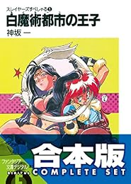 【合本版】スレイヤーズすぺしゃる+すまっしゅ。 全35巻<【合本版】スレイヤーズすぺしゃる+すまっしゅ。> (富士見ファンタジア文庫)