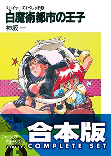 【合本版】スレイヤーズすぺしゃる+すまっしゅ。 全35巻<【合本版】スレイヤーズすぺしゃる+すまっしゅ。> (富士見ファンタジア文庫) 【合本版】スレイヤーズすぺしゃる+すまっしゅ。 全35巻<【合本版】スレイヤーズすぺしゃる+すまっしゅ。> (富士見ファンタジア文庫)