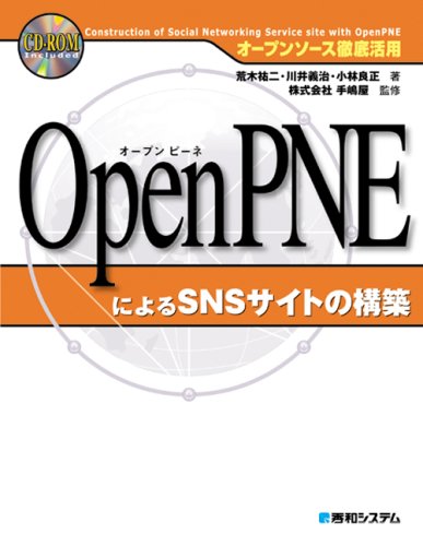 Cover image : OpenPNEによるSNSサイトの構築 オープンソース徹底活用