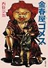 金春屋ゴメス (新潮文庫)