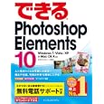 できるＰｈｏｔｏｓｈｏｐ Ｅｌｅｍｅｎｔｓ １０<br>樋口 泰行著　 できるシリーズ編集部著　 <br>1764円<br>ISBN:9784844331117　