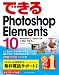 できるPhotoshop Elements 10 Windows 7/Vista/XP & Mac OS X対応