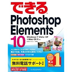 できるPhotoshop Elements 10 Windows 7/Vista/XP & Mac OS X対応 (できるシリーズ)