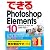 できるPhotoshop Elements 10 Windows 7/Vista/XP & Mac OS X対応 (できるシリーズ)