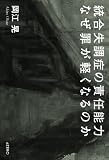 統合失調症の責任能力 なぜ罪が軽くなるのか