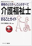 介護福祉士まるごとガイド―資格のとり方・しごとのすべて (まるごとガイドシリーズ 2)