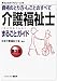 介護福祉士まるごとガイド 第3版―資格のとり方・しごとのすべて (まるごとガイドシリーズ 2)