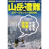 別冊PEAKS 山岳遭難最新エマージェンシーBOOK (エイムック 2112 別冊PEAKS)