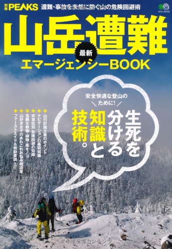 別冊PEAKS 山岳遭難最新エマージェンシーBOOK (エイムック 2112 別冊PEAKS)