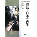 憲法と日本の再生 (成文堂選書)