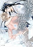 氷雪の花嫁 (キャラ文庫 く 1-5)