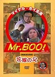 Mr.BOO！花嫁の父 [DVD]