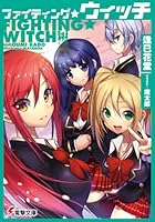 ファイティング☆ウィッチ
