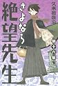 さよなら絶望先生 第16集 (少年マガジンコミックス)