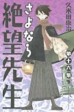 さよなら絶望先生 第16集 (16) (少年マガジンコミックス)