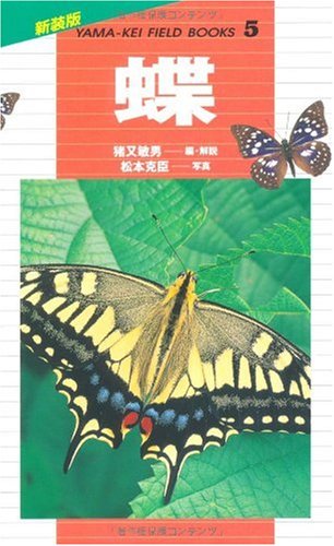 蝶 (新装版山溪フィールドブックス)