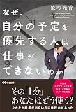 なぜ、自分の予定を優先する人は仕事ができないのか