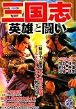 三国志 英雄と闘い