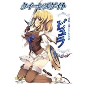 クイーンズゲイト 運命に翻弄される娘 ピュラ (対戦型ビジュアルブックロストワールド)