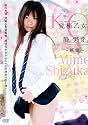 究極乙女 静実芽「純愛」 [DVD]