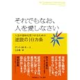 それでもなお、人を愛しなさい<br>ケント・Ｍ．キース著 大内 博訳 <br>早川書房<br>1050円<br>ISBN:9784152091543