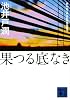果つる底なき (講談社文庫)