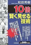 10倍賢く見せる技術
