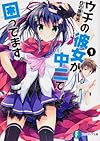 ウチの彼女が中二で困ってます。1 (富士見ファンタジア文庫)