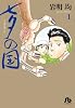 七夕の国 1 (小学館文庫)
